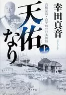 <<日本文学>> 天佑なり 上 高橋是清・百年前の日本国債