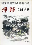 <<日本文学>> 帰路 / 立原正秋