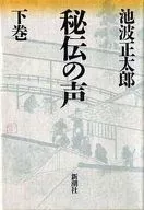 <<日本文学>> 秘伝の声 下巻