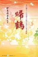 <<日本文学>> 帰鶴 水戸藩士・石川部平が駆け抜けた幕末維新