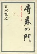 <<日本文学>> ケース付)青春の門 第五部 望郷篇 上