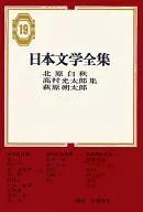 <<詩・歌集>> 日本文学全集 19 北原白秋・高村光太郎・萩原朔太郎集