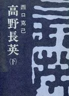 <<日本文学>> 高野長英 (下) / 西口克己