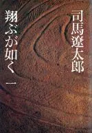 <<日本文学>> 翔ぶが如く 一 / 司馬遼太郎