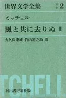 <<海外文学>> ケース付)世界文学全集 別巻2 風と共に去りぬII