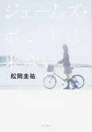 <<日本文学>> ジェームズ・ボンドは来ない / 松岡圭祐