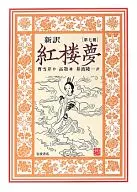 <<中国文学>> 新訳 紅楼夢 7