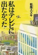 <<日本文学>> 私はテレビに出たかった