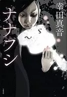 <<日本文学>> ナナフシ