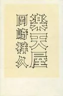 <<日本文学>> 楽天屋