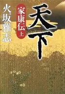 <<日本文学>> 天下 家康伝 上