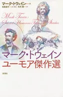 <<英米文学>> マーク・トウェイン ユーモア傑作選