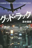 <<日本文学>> グッド・ラック 日本航空123便のコックピットで何が起きたのか