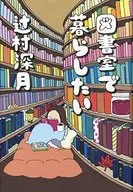 <<日本文学>> 図書室で暮らしたい  / 辻村深月