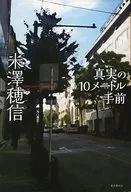 <<国内ミステリー>> 真実の10メートル手前 / 米澤穂信