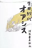 <<日本文学>> オアシス