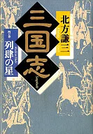 <<日本文学>> 三国志 四の巻 列肆の星