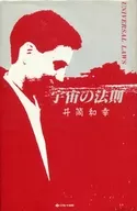 <<日本文学>> 宇宙の法則