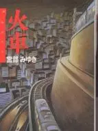 <<日本文学>> 火車