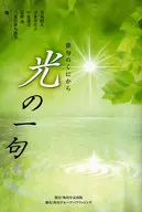 <<日本文学>> 光の一句 / 有馬朗人