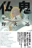 <<日本文学>> 仏鬼