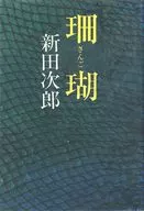 <<日本文学>> 珊瑚