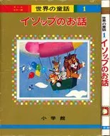 <<絵本>> 世界の童話 オールカラー版 1
