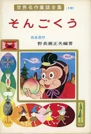 <<児童書>> そんごくう