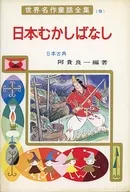 <<児童書>> 日本むかしばなし