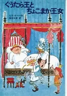 <<児童書>> ぐうたら王とちょこまか王女