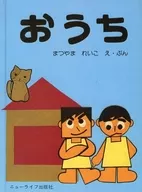 <<児童書>> おうち