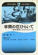 <<自然科学>> 学問の花ひらいて 「蘭学事始」のなぞをさぐる