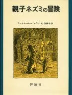 <<児童書>> 親子ネズミの冒険 / ラッセル・ホーバン