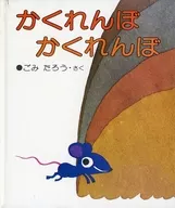 <<絵本>> かくれんぼ かくれんぼ