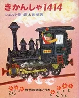 <<児童書>> きかんしゃ1414