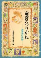 <<児童書>> 鳥取県の民話 竜宮のつりがね