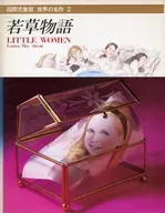 <<児童書>> ケース付)世界の名作 国際児童版 2 若草物語 / オルコット