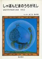 <<絵本>> しゃぼんだまのうらがえし はなののびるおうさま その2