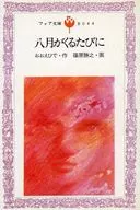 <<児童書>> 八月がくるたびに / 篠原勝之