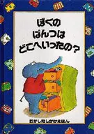 <<絵本>> ぼくのぱんつはどこへいったの? / B・ソルトバーグ