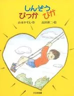 <<児童書>> しんぞうぴっかぴか / 山末やすえ
