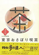 <<料理・グルメ>> 散歩の達人ブックス[大人の自由時間] 東京おさぼり喫茶 / 中村直美