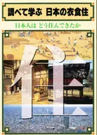 <<児童書>> 調べて学ぶ日本の衣食住 日本人はどう住ん / 梅原清子