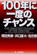 <<経済>> 100年に一度のチャンス