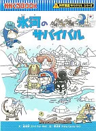 <<児童書>> 氷河のサバイバル 科学漫画サバイバルシリーズ