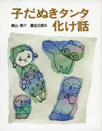 <<児童書>> 子だぬきタンタ化け話