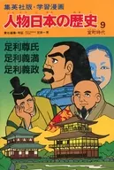 <<日本史>> 学習漫画 人物日本の歴史 集英社版 9
