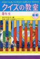 <<児童書>> クイズの教室 2年生