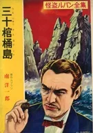 <<児童書>> 怪盗ルパン全集 11 三十棺桶島