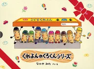 <<絵本>> くれよんのくろくんシリーズ 既3冊 / なかやみわ